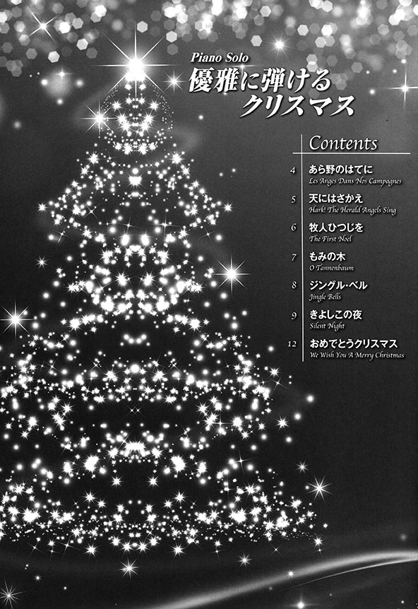 ピアノソロ 初～中級 優雅に弾けるクリスマス