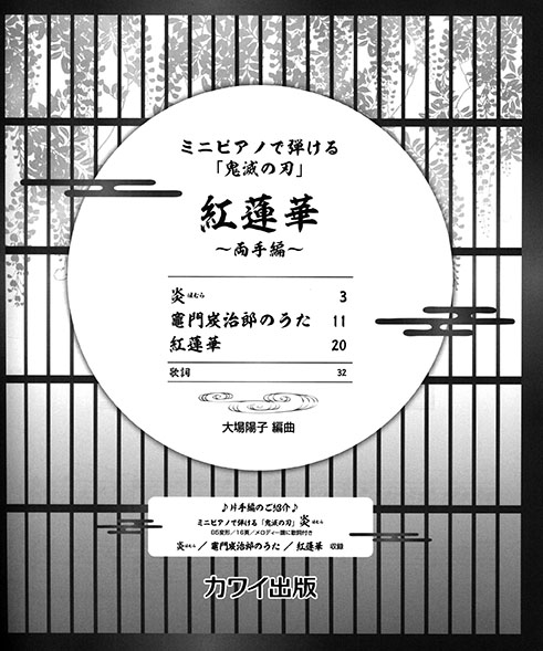 ミニピアノで弾ける「鬼滅の刃」紅蓮華～両手編～