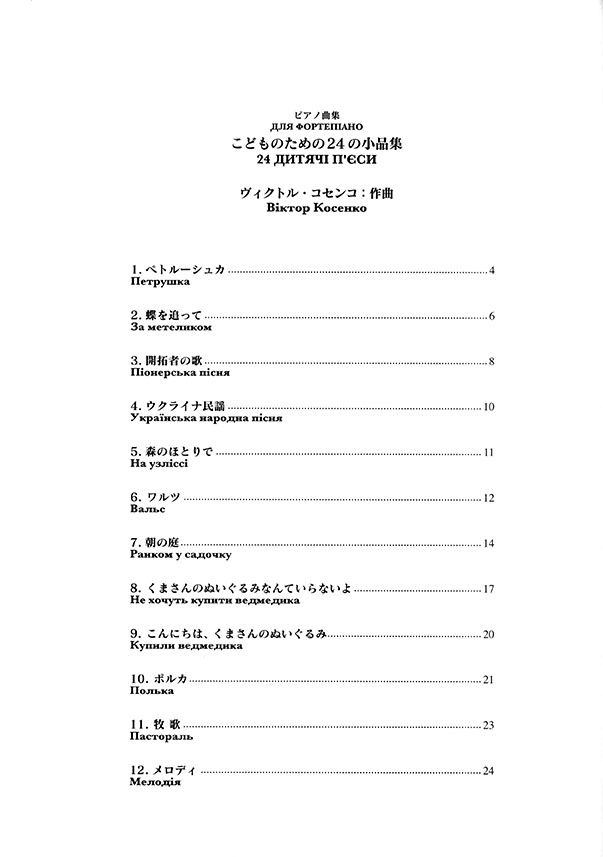 ピアノ曲集 こどものための24の小品集 ヴィクトル・コセンコ作曲