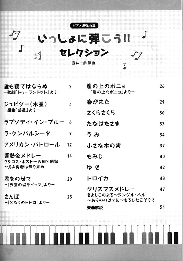 ピアノ連弾曲集 いっしょに弾こう!!セレクション 初~中級