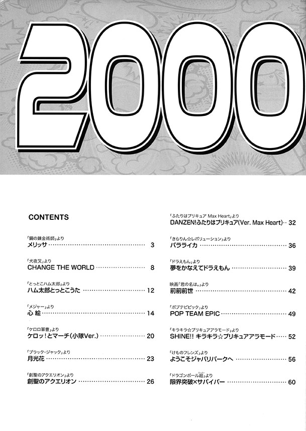 ピアノソロ 2000年代の懐かしいアニソン 初~中級