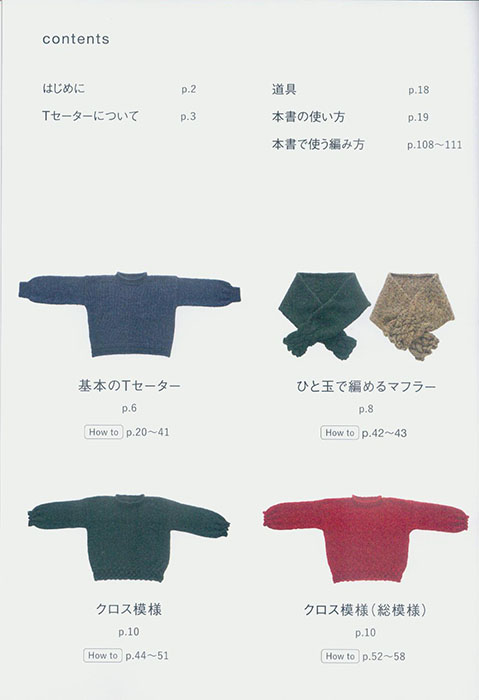 はじめてのTセーター まっすぐ編むだけT字型シルエットのかんたんセーター