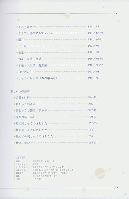 きらめく星空刺しゅう きらめく星空刺しゅう