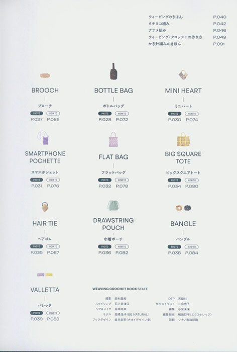 かぎ針編みのウィービング・クロッシェ