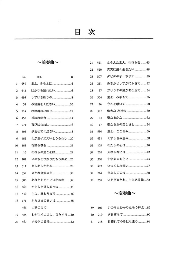 【讃美歌 21】による前奏曲・変奏曲(ピアノ・オルガン用)