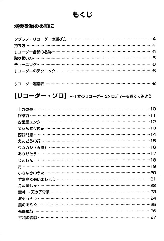 やさしく楽しく吹ける	ソプラノ・リコーダーの本 【沖縄(ウチナー)ソング編】