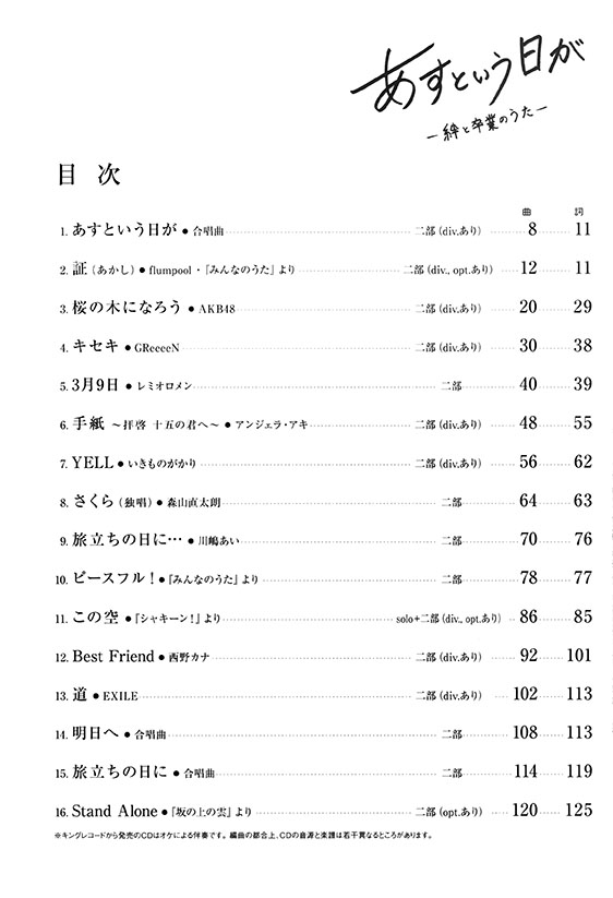 同声（女声）合唱／ピアノ伴奏 あすという日が－絆と卒業のうた－