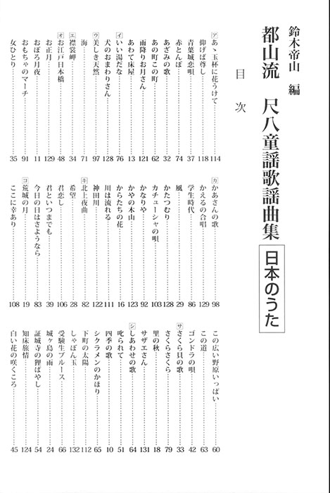 邦楽選書 都山流尺八童謡歌謡曲集 日本のうた