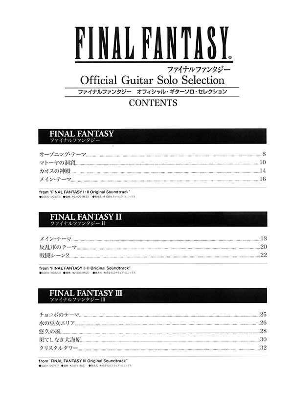 ギター・ソロ／TAB譜付 ファイナルファンタジー オフィシャル・ギターソロ・セレクション