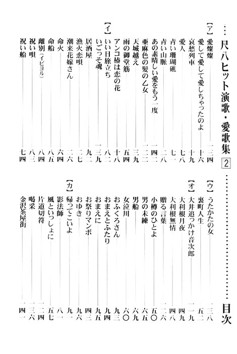 邦楽選書 尺八ヒット演歌・愛歌集 2