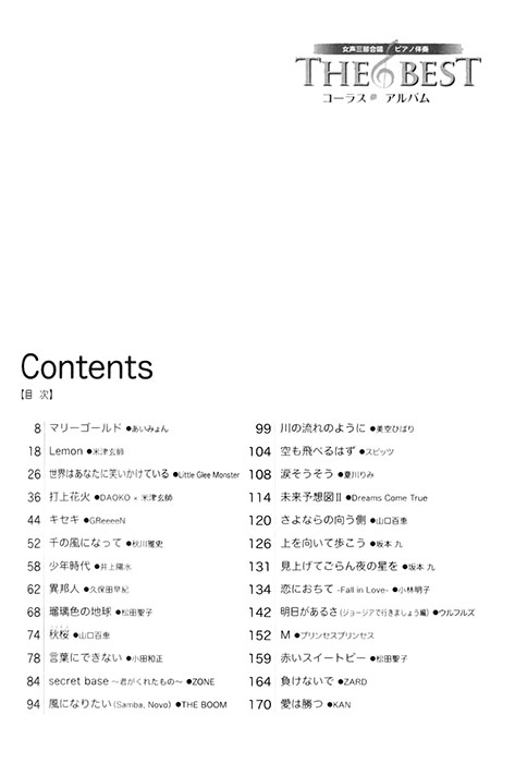女声三部合唱／ピアノ伴奏 The Best コーラス・アルバム [とっておきの名曲&定番ソング編] (6訂版)