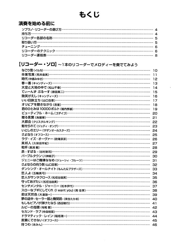 やさしく楽しく吹ける	ソプラノ・リコーダーの本 【青春のJ-POP編】