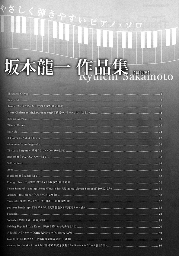 やさしく弾きやすいピアノ・ソロ 坂本龍一 作品集【新装版】