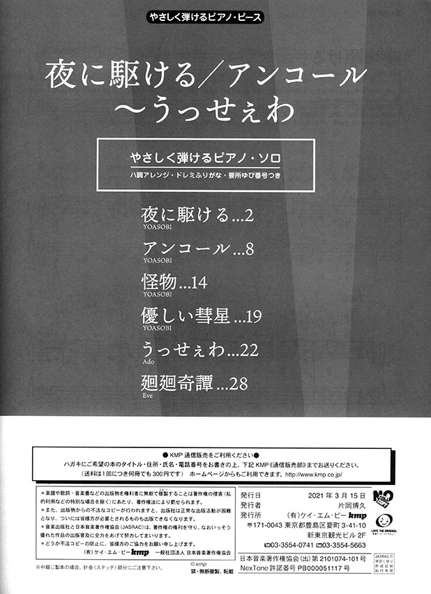 やさしく弾けるピアノ・ピース 夜に駆ける／アンコール~うっせぇわ