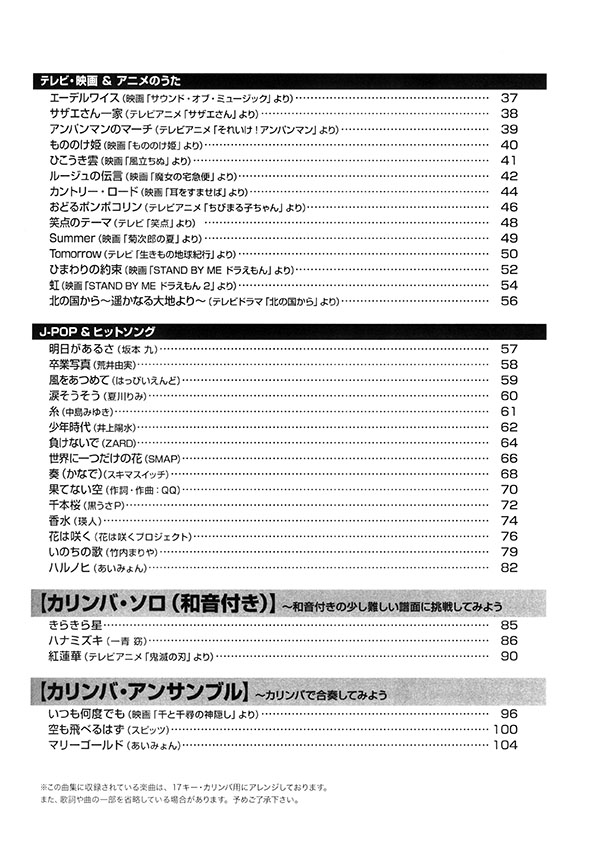 初心者でも弾ける！ はじめてのカリンバ ベストソングス70