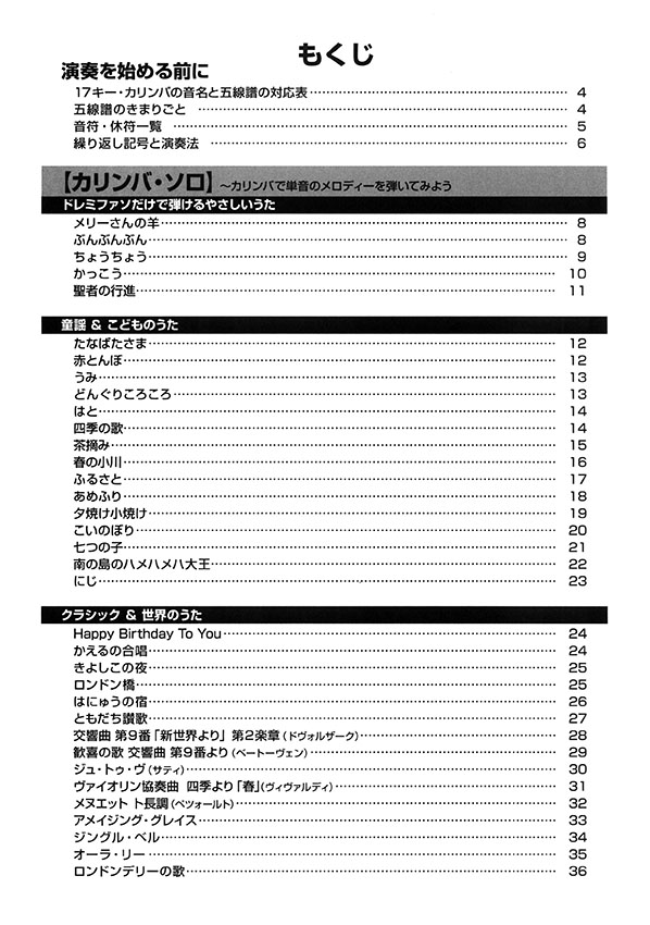 初心者でも弾ける！ はじめてのカリンバ ベストソングス70