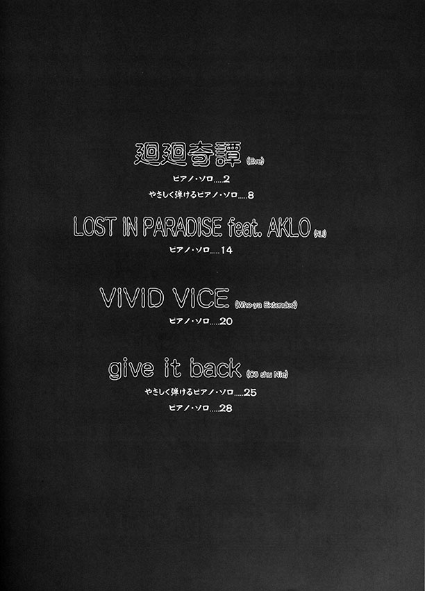 ピアノ・ピース 廻廻奇譚／LOST IN PARADISE feat. AKLO／VIVID VICE／give it back