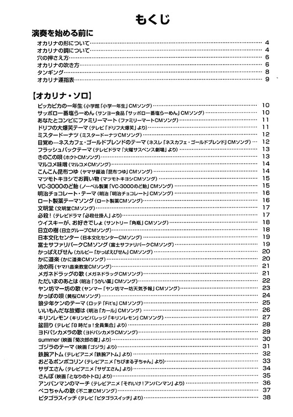 オカリナ やさしく楽しく吹ける オカリナの本 TV・CM＆おもしろソング編