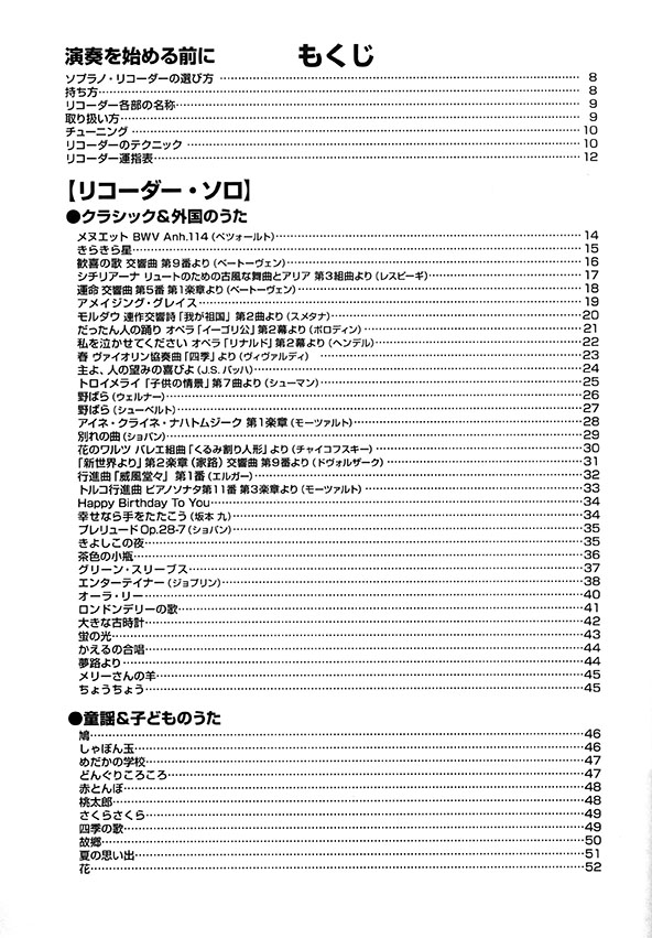 やさしく楽しくたくさん吹ける！ソプラノ・リコーダー大全集【改訂版】