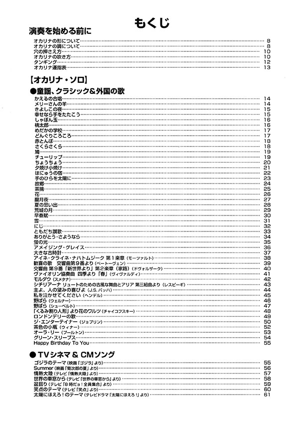 やさしく楽しくたくさん吹ける!オカリナ大全集(改訂版)