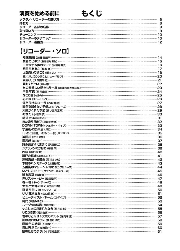 やさしく楽しく吹ける ソプラノ・リコーダーの本【J-POP&歌謡曲大全集】