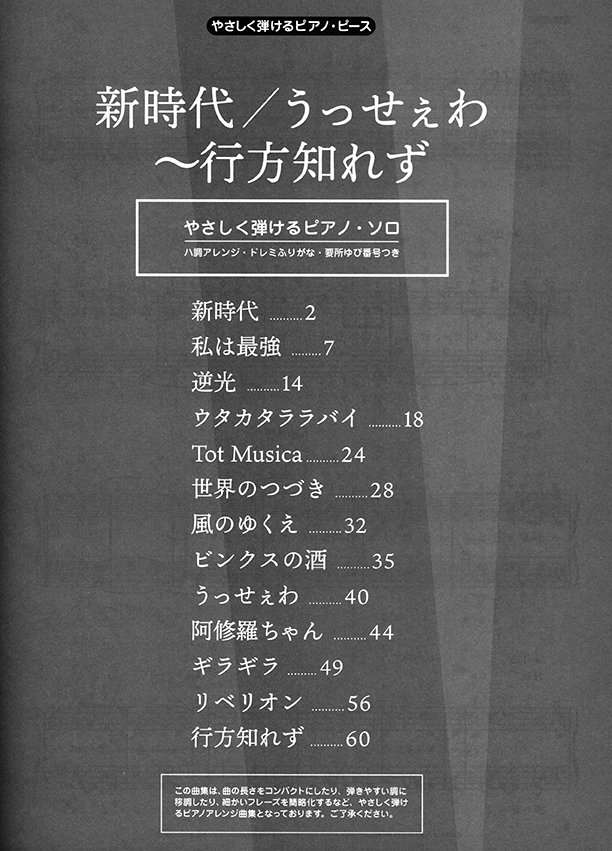 やさしく弾けるピアノ・ピース 新時代／うっせぇわ~行方知れず