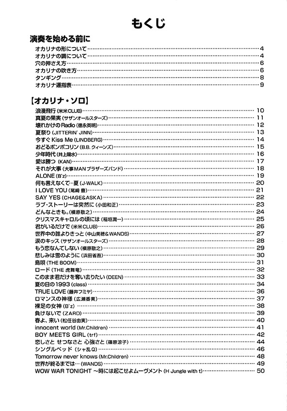 やさしく楽しく吹けるオカリナの本【90年代J-POPヒットソング編】