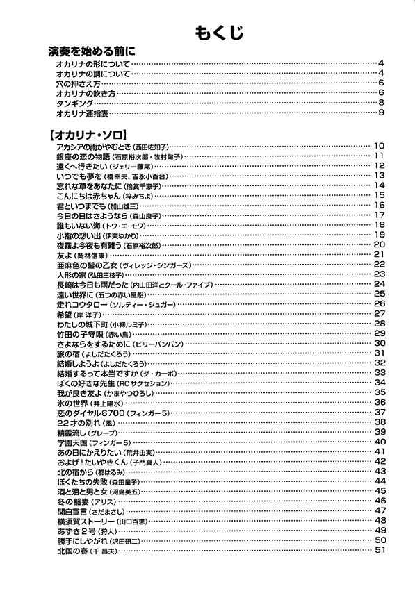 やさしく楽しく吹けるオカリナの本【フォーク、ニューミュージック&歌謡曲編 Part2】