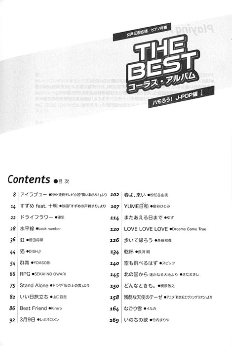 女声三部合唱／ピアノ伴奏 The Best コーラス・アルバム [ハモろう！J-POP編] (3訂版)