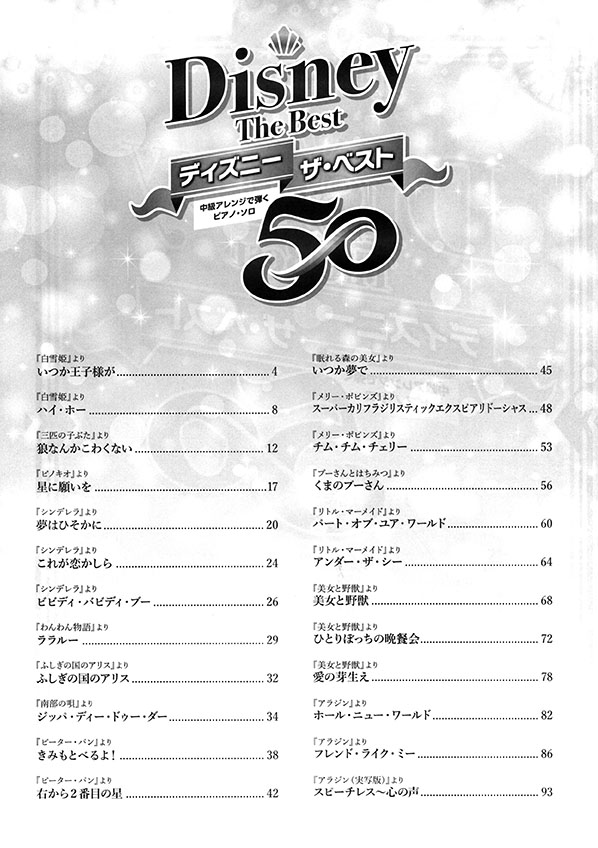 ピアノ曲集 ディズニー ザ・ベスト50