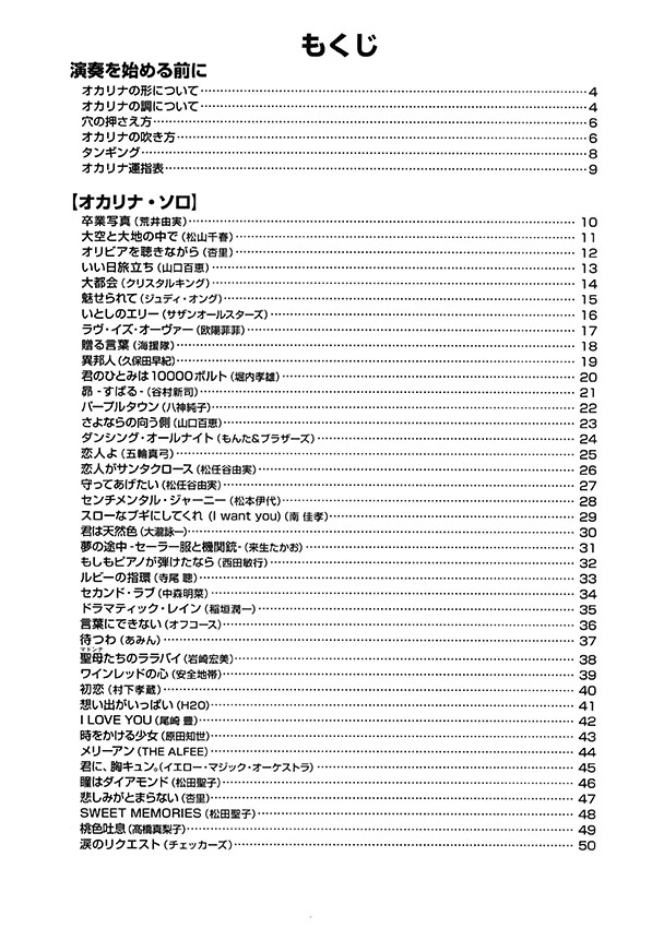 やさしく楽しく吹けるオカリナの本【70's & 80's J-POP編】 やさしく楽しく吹けるオカリナの本【70's & 80's J-POP編】