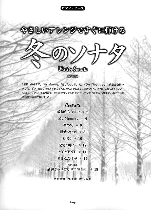 ピアノ‧ピース やさしいアレンジですぐに弾ける 冬のソナタ(新装版) ピアノ‧ピース やさしいアレンジですぐに弾ける 冬のソナタ(新装版)