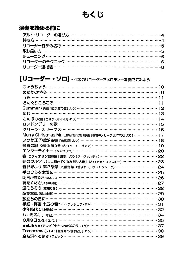 やさしく楽しく吹けるアルト・リコーダーの本【最初に吹きたい最新&定番曲編】 やさしく楽しく吹けるアルト・リコーダーの本【最初に吹きたい最新&定番曲編】