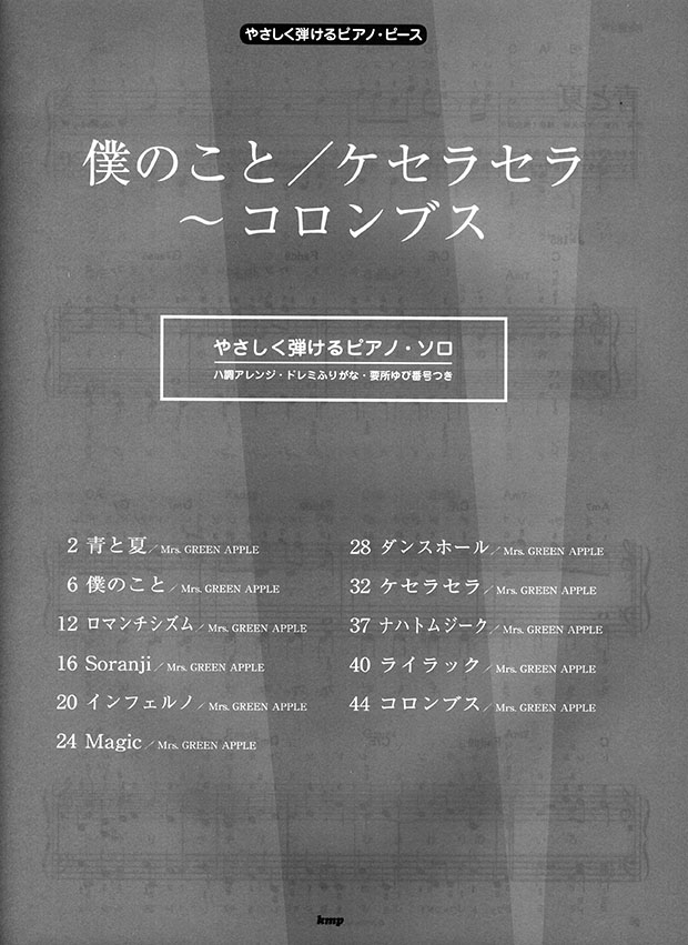 やさしく弾けるピアノ・ピース 僕のこと/ケセラセラ~コロンブス やさしく弾けるピアノ・ピース 僕のこと/ケセラセラ~コロンブス