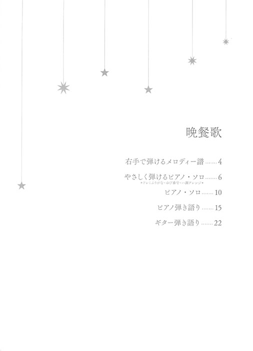 ピアノ&ギター・ピース 晩餐歌 ピアノ&ギター・ピース 晩餐歌