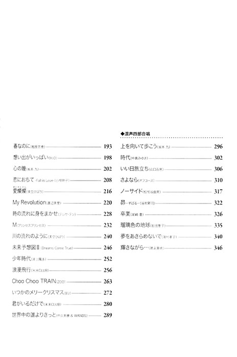 混声三・四部合唱／ピアノ伴奏 歌謡&ポップス合唱精選