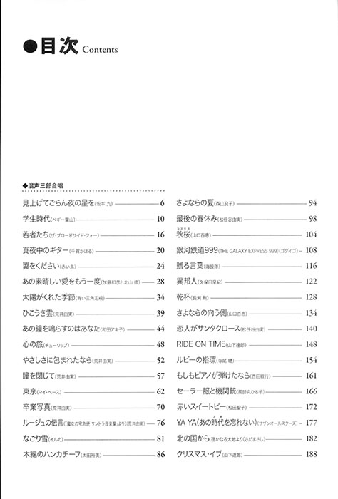 混声三・四部合唱／ピアノ伴奏 歌謡&ポップス合唱精選