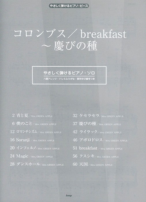 やさしく弾ける ピアノ・ピース コロンブス／breakfast〜慶びの種