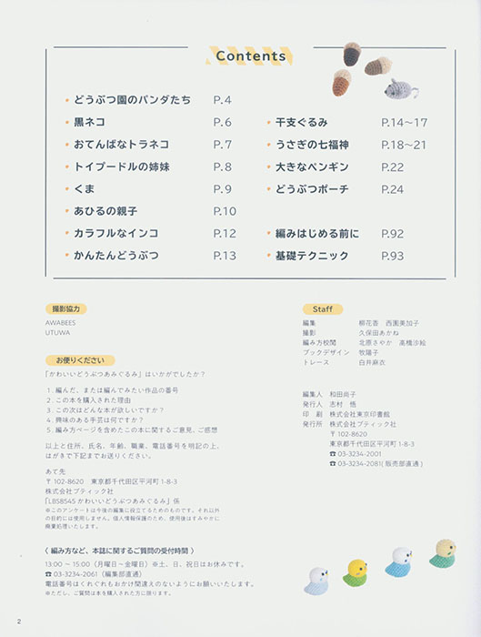 8545 ほっこり顔にキュン! 齊藤郁子 かわいいどうぶつあみぐるみ 8545 ほっこり顔にキュン! 齊藤郁子 かわいいどうぶつあみぐるみ
