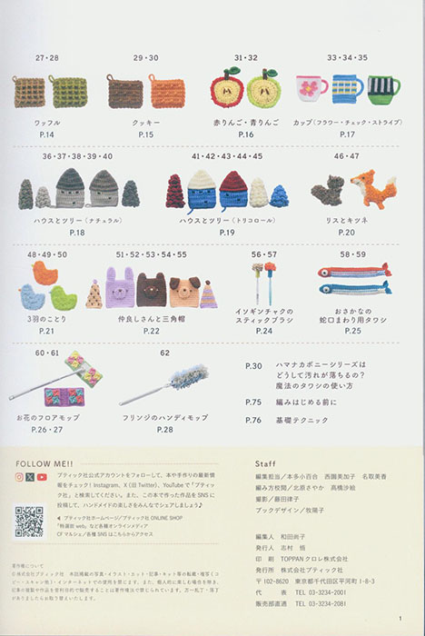 8643 アクリル毛糸で編む かわいい！使える！魔法のタワシ