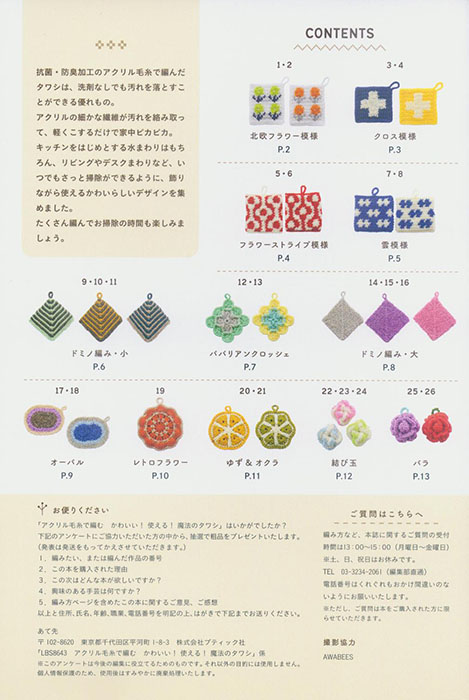 8643 アクリル毛糸で編む かわいい！使える！魔法のタワシ