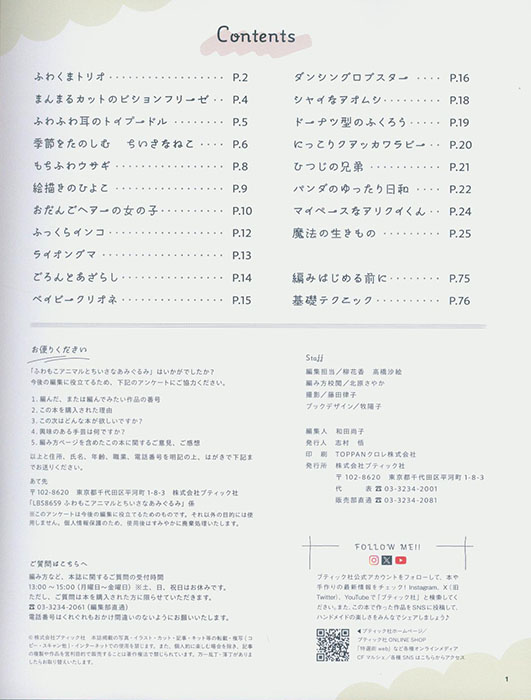 8659 ふわもこアニマルとちいさなあみぐるみ