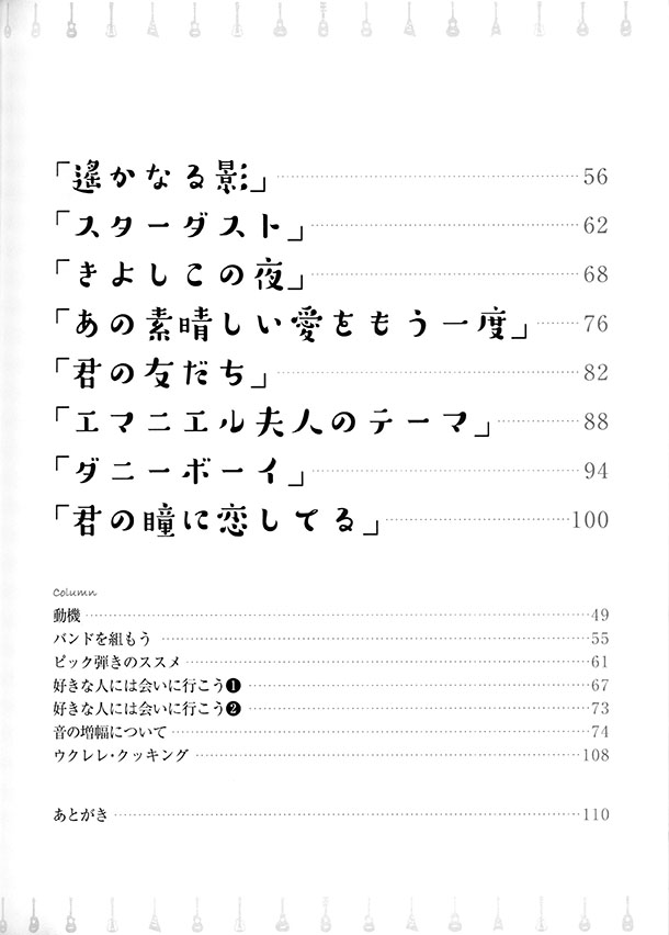 伴奏とメロディを同時に弾こう ちょっぴりジャズ気分のソロ・ウクレレ名曲選