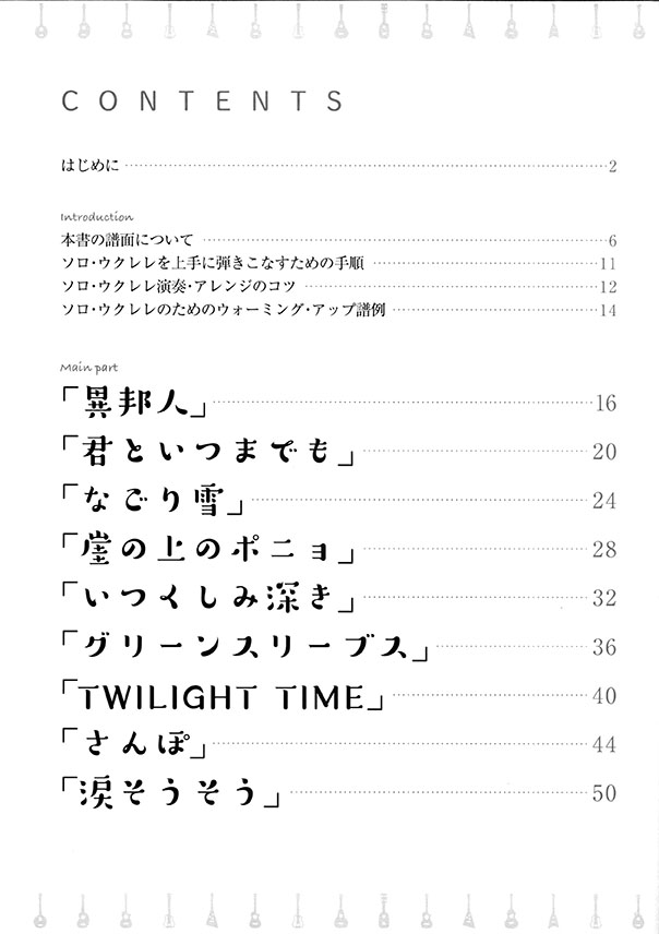 伴奏とメロディを同時に弾こう ちょっぴりジャズ気分のソロ・ウクレレ名曲選