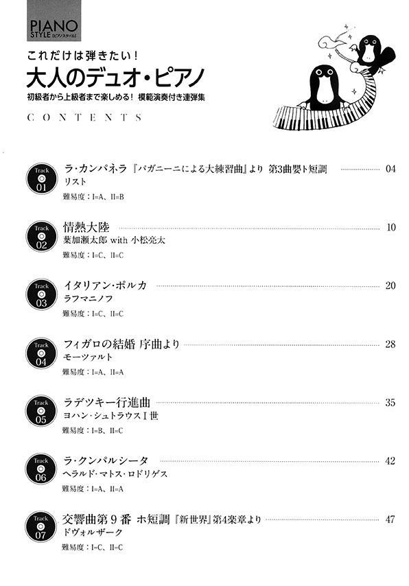 Piano Style これだけは弾きたい！大人のデュオ・ピアノ