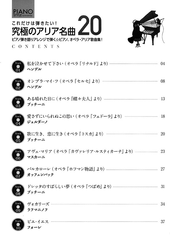 Piano Style これだけは弾きたい!究極のアリア名曲20 Piano Style これだけは弾きたい!究極のアリア名曲20