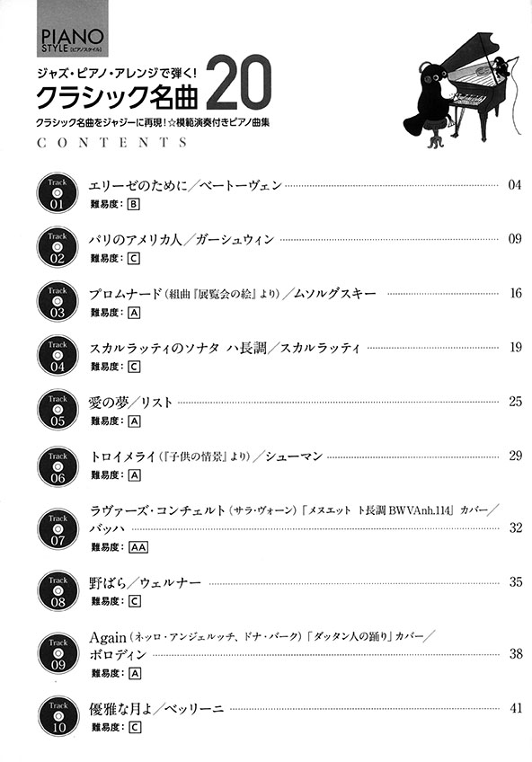 Piano Style ジャズ・ピアノ・アレンジで弾く! クラシック名曲20 Piano Style ジャズ・ピアノ・アレンジで弾く! クラシック名曲20