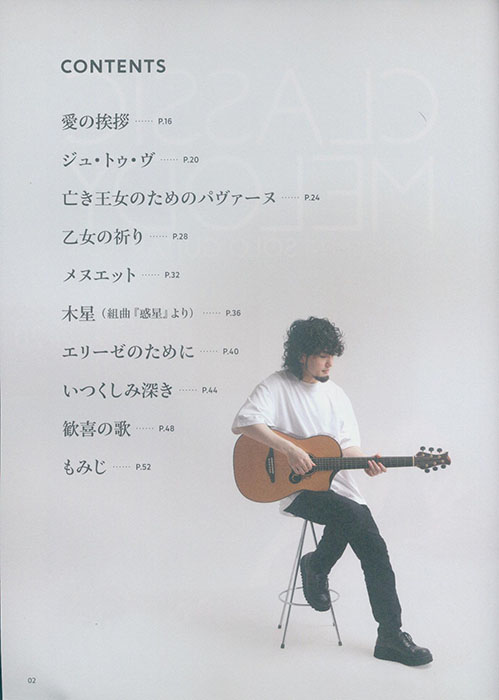 フィンガースタイリストのためのクラシック・メロディ・アレンジ20