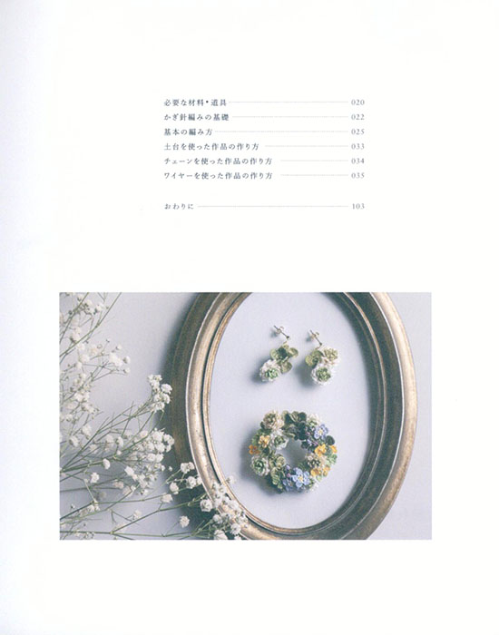 絹の糸とかぎ針で編む 四季の草花アクセサリー 絹の糸とかぎ針で編む 四季の草花アクセサリー