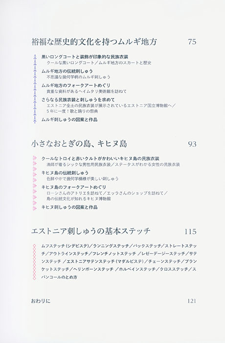 エストニアのかわいい刺しゅうと民族衣装のはなし